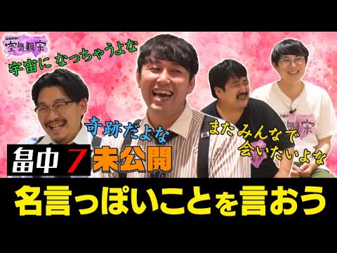 【ドヤ顔必見!!】空気階段&オズワルド「生まれ変わってもまたこの4人で会いたいよな…」【空気観察・YouTube限定公開】空気階段/鈴木もぐら/水川かたまり