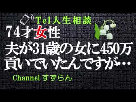【Tel人生相談】柴田理恵&塩谷崇之 夫が31歳の女に450万貢いでいたんですが…【すずらん】