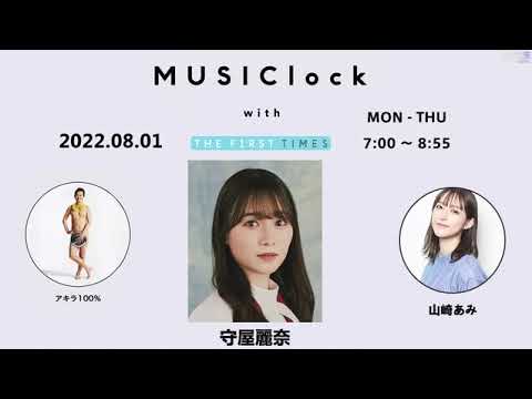 2022.08.01 InterFM897「MUSIClock with THE FIRST TIMES」(守屋麗奈) 出演者 : 守屋麗奈(櫻坂46) x 山崎あみ アキラ100%