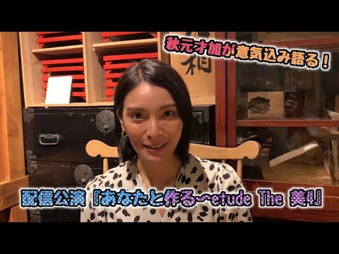 秋元才加からのコメント到着!配信公演『あなたと作る~etude The 美4』|エンタステージ