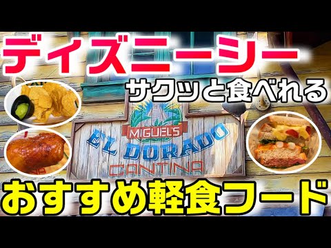 【軽食】ディズニーシー 手軽に買える軽食フード特集(ニューヨーク・デリ、ミゲルズ・エルドラド・キャンティーナほか)
