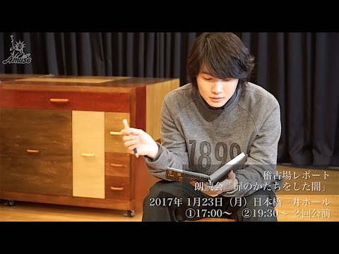 【動画レポ:神木隆之介出演 朗読会「扉のかたちをした闇」稽古場】