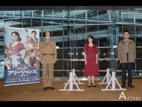 ミュージカル『アリージャンス~忠誠~』初日前日囲み取材