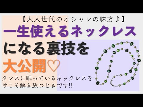 【ハンドメイド】ネックレスのイライラを解消するテクニックを大公開します♡