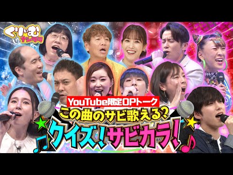 明日新企画!【YouTube限定!OPトーク先行公開】8/14O.A.「クイズ!サビカラ」【INI尾崎&阿佐ヶ谷姉妹・江里子&フワちゃん熱唱】