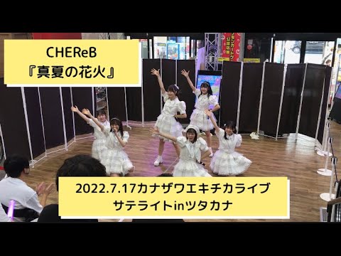 CHEReB/真夏の花火【2022 7 17カナザワエキチカライブサテライトinツタカナ】