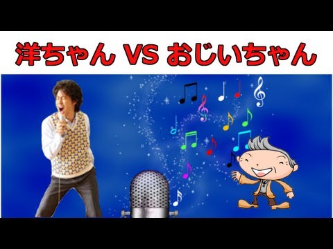 大泉洋「爆笑!!自宅で熱唱する洋ちゃんとおじいちゃんの大バトル!!」