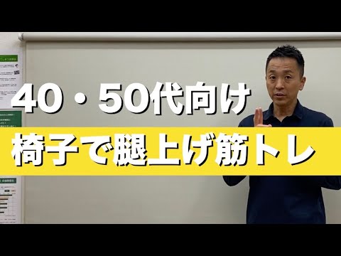 座って腿上げ&腹筋【40代・50代向け】パーソナルトレーナー指導「椅子レッグレイズトレーニング」鍛える筋肉:腸腰筋、腹直筋 大阪あべのフィットネスパーソナルどこでもフィット監修