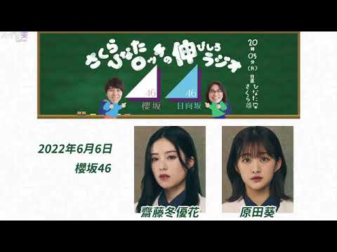 さくらひなたロッチの伸びしろラジオ 2022年06月06日 櫻坂46 の 齋藤冬優花 さんと 原田葵 さん