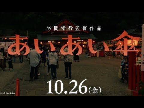 倉科カナ演じる主人公が、死んだと聞かされていた父と25年ぶりの再会を果たす直前シーン/映画『あいあい傘』特報