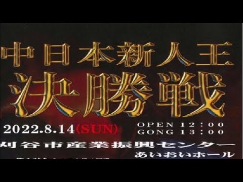 2022/8/14 中日本新人王決勝戦(メイン) 【放映権購入済】