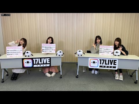AKB48峯岸みなみの卒コン延期から1年、ついに開催決定!(17LIVE/AKB48 峯岸みなみ 向井地美音 岡部麟 小田えりな)