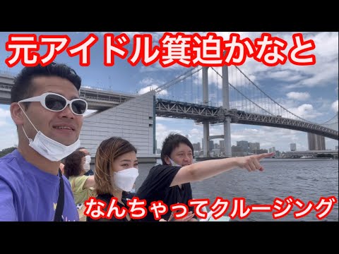 【元吉本坂46】箕迫かなと東京タワーとスカイツリー両方見える船の旅