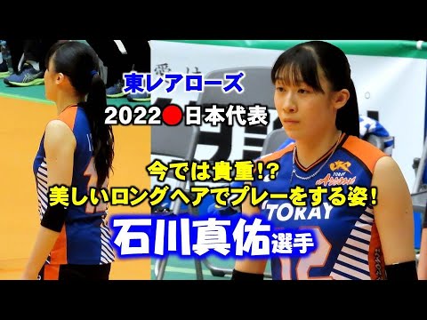 【女子バレー】石川真佑選手が美しいロングヘアでプレーする姿に密着【東レアローズ】
