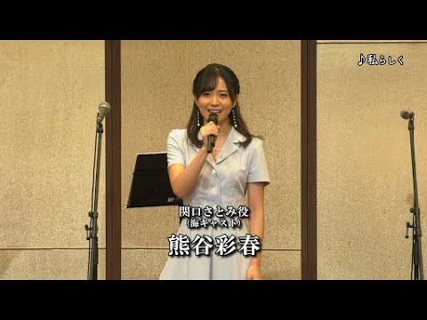 【8/13より先着先行スタート】ミュージカル『東京ラブストーリー』制作発表歌唱動画 ♪私らしく【赤名リカ:唯月ふうか/関口さとみ:熊谷彩春】