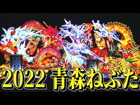 3年ぶりの青森ねぶた祭り2022が最高すぎた‼︎‼︎‼︎【弘前ねぷた】【立佞武多】