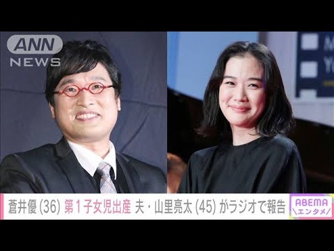 蒼井優(36)第1子女児出産 夫・山里亮太(45)がラジオで報告 「号泣…僕の子だ!」(2022年8月11日)