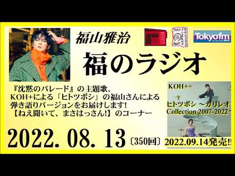 福山雅治 福のラジオ 2022.08.13〔350回〕『ヒトツボシ』KOH+と福山さんの弾き語り、ワンコーラス聞き比べ