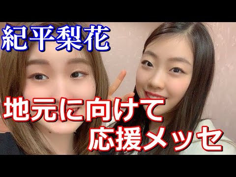 【紀平梨花】りかち出身地に応援メッセージ!医療従事者にも感謝のありがとう!