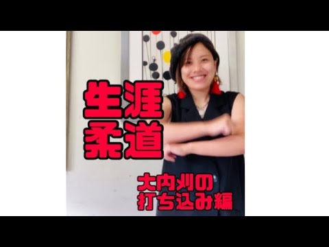 生涯柔道★大内刈の打ち込み編