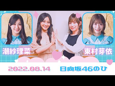 日向坂46の「ひ」2022.08.14「東村芽依, 潮紗理奈」日向坂ラジオ