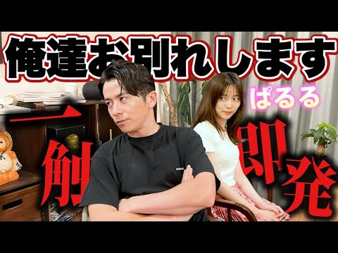 藤森慎吾、ぱるると一触即発で、、、