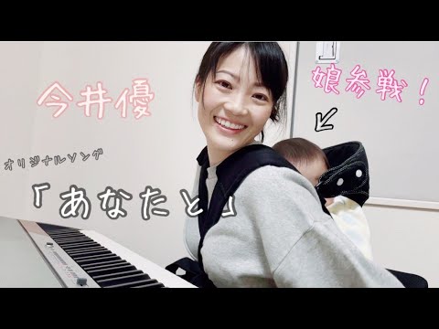 【ママうた】オリジナルソング あなたと/今井優(ピアノ弾き語り)
