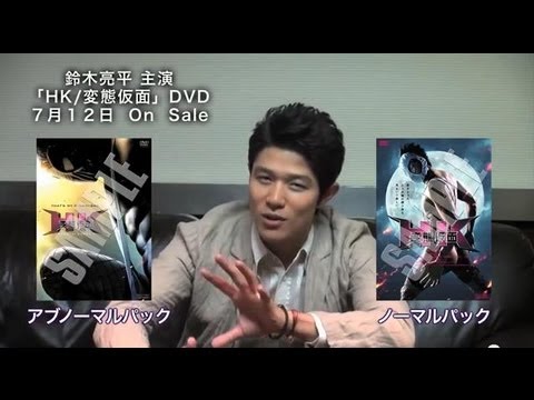 鈴木亮平主演映画「HK/変態仮面」DVD発売決定!