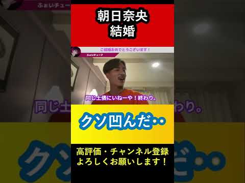 【朝日奈央】好きだったのに結婚しちゃった【DJふぉい切り抜き】