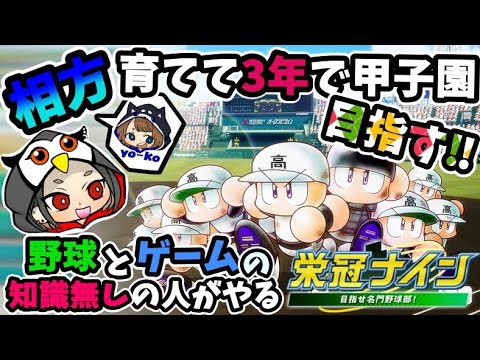【栄冠ナイン】夏だ!相方と3年で甲子園に行きたい!!【パワプロ2022】