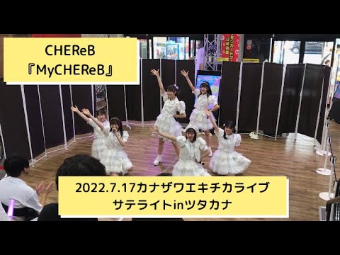 CHEReB/MyCHEReB【2022 7 17カナザワエキチカライブサテライトinツタカナ】