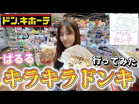 まさかの怒り爆発!?キラキラドンキで爆買い!全部キラキラしててギャルだった😘✌️