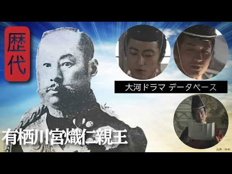 【大河ドラマ】昔の大河にでています・・・【有栖川宮熾仁親王を演じた俳優】