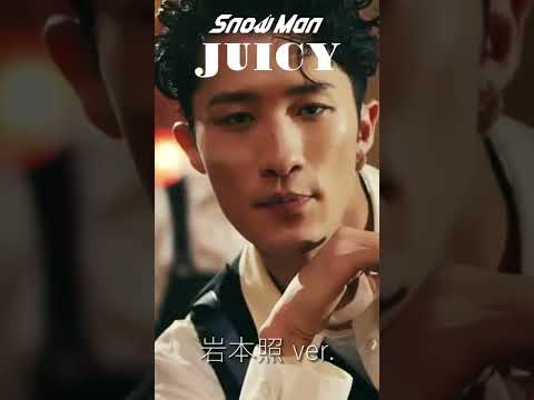 Snow Man JUICY 岩本照 ver. #shorts