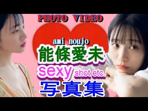 能條愛未 sexy shot etc 写真集