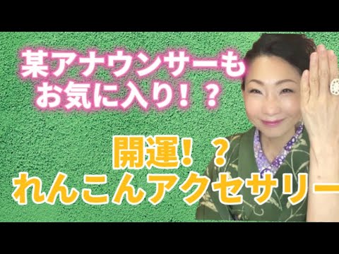 あさイチで紹介されたよ!某アナウンサーもお気に入り!?開運れんこんアクセサリー【岩国ギャラリー】