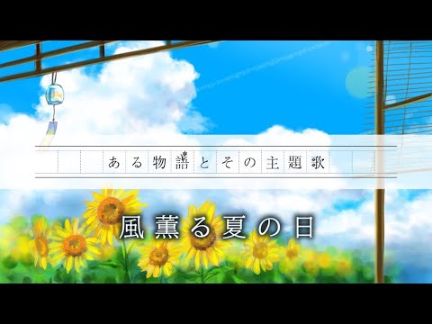 【終戦記念日】風薫る夏の日『LAST FIRST』版