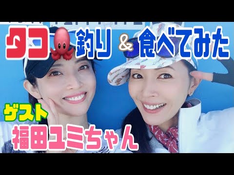 【釣り】【料理】福田ユミちゃんと初のタコ釣りで強風地獄。生タコのお刺身は最高だ!!
