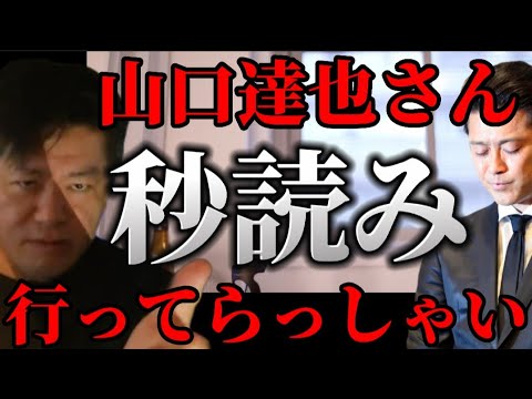 【ホリエモン】山●達也さんが●●間近なので解説します【堀江貴文 切り抜き ガーシー 東谷義和 立花孝志】