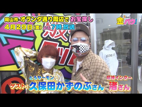 【金バク!告知】岡山市オランダ通り周辺でお宝探し!【とろサーモン久保田・尼神インター渚】