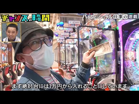 千鳥も共感!!シソンヌじろうのパチンコへの向き合い方がガチすぎる!!パチフェッショナル 仕事の流儀チャンスの時間 # 171』
