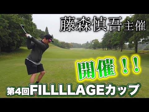 藤森慎吾主催の第4回FILLLLAGEカップを開催しました!!