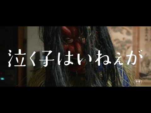 仲野太賀と吉岡里帆が夫婦役!映画『泣く子はいねぇが』特報