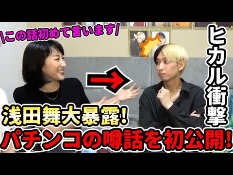 浅田舞のパチンコ事情 ヒカル【切り抜き】