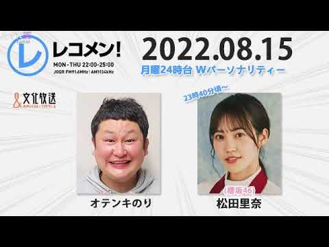 レコメン 松田里奈(櫻坂46) 2022年08月15日