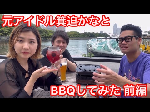 【元吉本坂46】箕迫かなと夏の醍醐味BBQがおもろすぎた