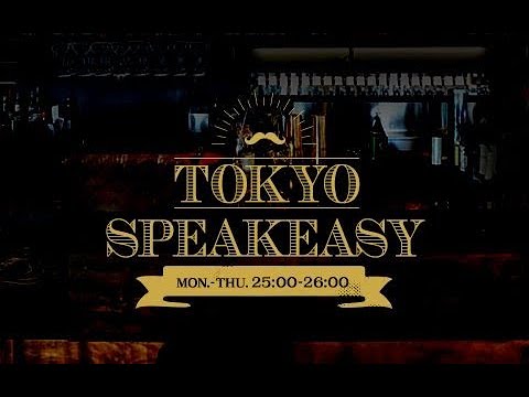 TOKYO SPEAKEASY 2022年08月17日(ピアニスト松井咲子(元AKB48)×ピアニスト・YouTuberハラミちゃん)AuDee Ver.
