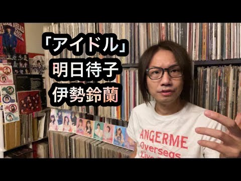 伊勢鈴蘭 と「明日待子」アンジュルム【徹底解析】ドラマ「アイドル」古川琴音×田村芽実×つばきファクトリー×BEYOOOOONDS『あなたのトリコ』ハロプロ