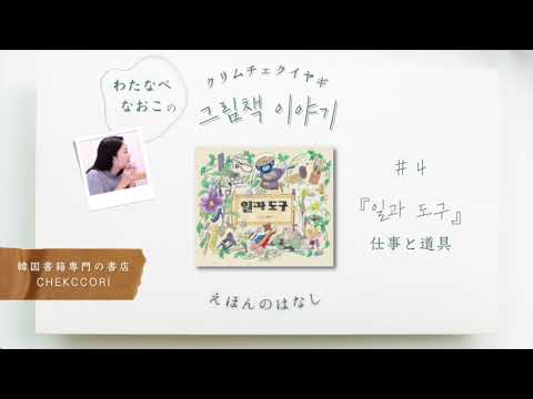 わたなべなおこのクリムチェクイヤギ #4 『일과 도구』仕事と道具|チェッコリがお届けする韓国絵本の音声コンテンツ