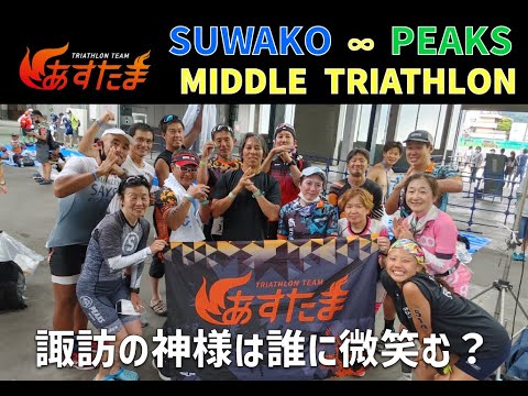 【2022諏訪湖トライアスロン大会レースレポート】スワコエイトピークスミドルトライアスロン、諏訪の神様は誰に微笑む?
